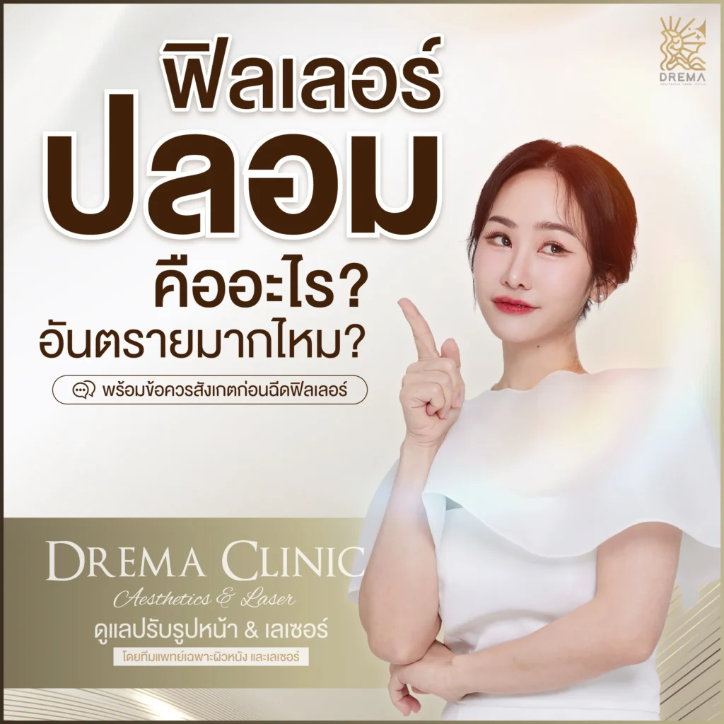 ฟิลเลอร์ปลอมคืออะไร