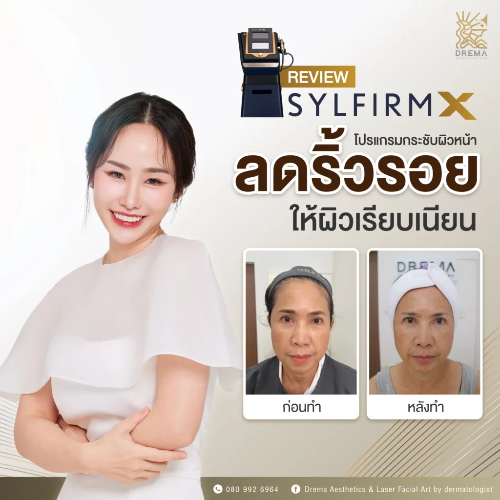 Sylfirm X ลดริ้วรอย